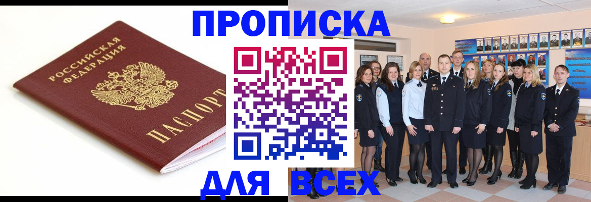 прописка законно в Астрахани