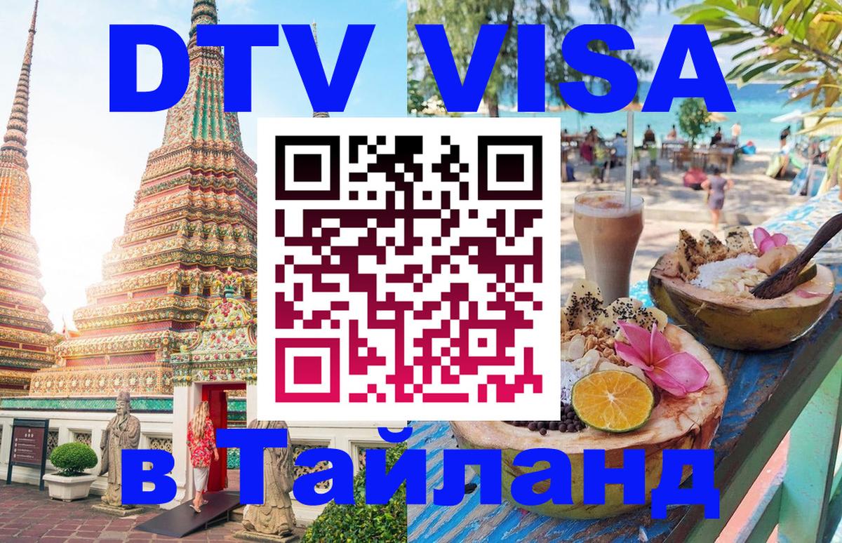 Виза ДТВ на 5 лет в Тайланд Астрахань 
